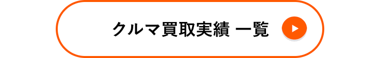 クルマ買取実績一覧