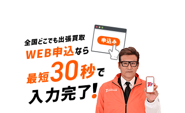 WEB申込
最短30秒
申込み