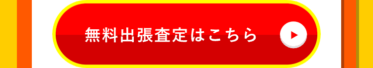 無料出張査定はこちら