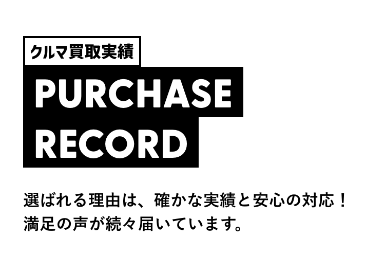 クルマ買取実績
PURCHASE
RECORD
選ばれる理由は、確かな実績と安心の対応!
満足の声が続々届いています。