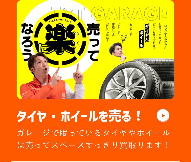 なろう
RT GARAGE
TIRES. WHEELS
売
「いつか使えるかも!」
と閉まっておいた
ピッチもサイズも違う
タイヤと
ホイール
もしかして...
ガレージ
圧迫してる
だけじゃない?
タイヤ・ホイールを売る!
ガレージで眠っているタイヤやホイール
は売ってスペースすっきり買取ります!