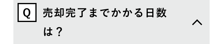 Q 売却完了までかかる日数
は?
>
