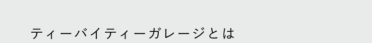 ティーバイティーガレージとは