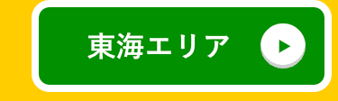 東海エリア