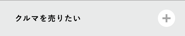 クルマを売りたい
+