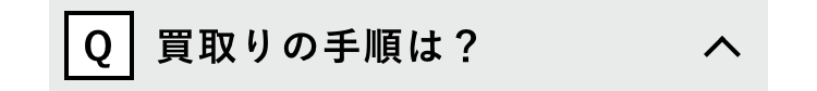 Q 買取りの手順は?
く