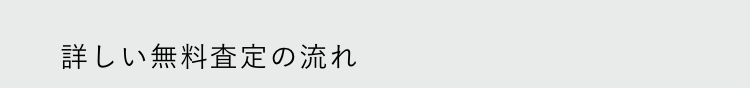 詳しい無料査定の流れ