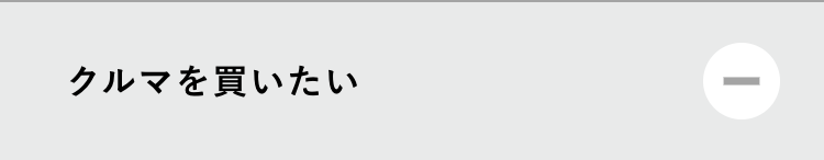 クルマを買いたい