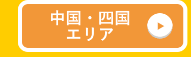 中国・四国
エリア