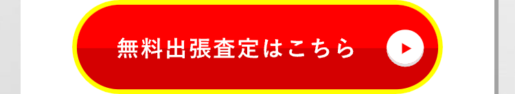 無料出張査定はこちら