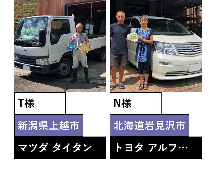 GHO
T様
新潟県上越市
マツダ タイタン
| N様
北海道岩見沢市
トヨタ アルフ…