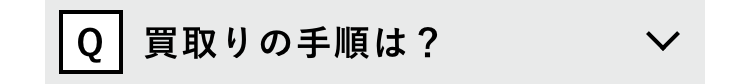Q 買取りの手順は?
>