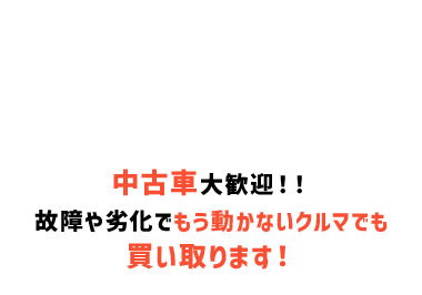 中古車
もう動かないクルマでも
買い取ります!
早い!10分スピード査定
すごい! 買取り最低保証付き
嬉しい! 面倒な手続き全部代行
査定料・取引料0円
RTGARAGE
ティーバイティーガレージ