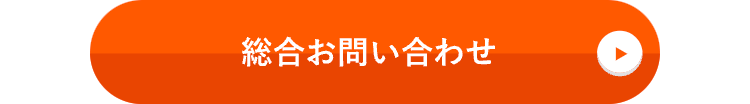 総合お問い合わせ