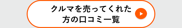 クルマを売ってくれた
方の口コミ一覧