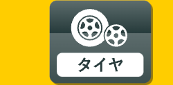 タイヤ