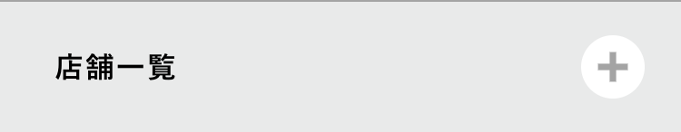 店舖一覽
+