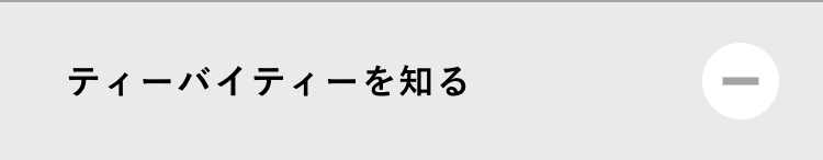 ティーバイティーを知る