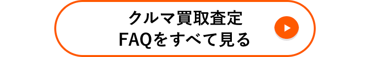 クルマ買取査定
FAQをすべて見る