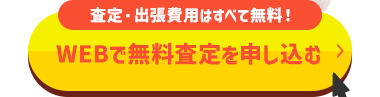 査定・出張費用はすべて無料!
WEBで無料査定を申し込む>