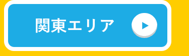 関東エリア