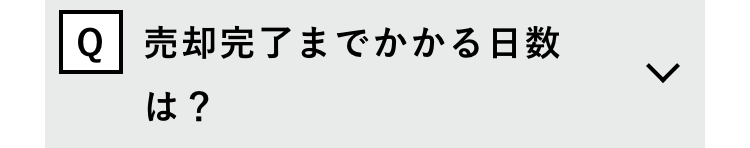 Q 売却完了までかかる日数
は?