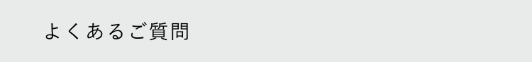 よくあるご質問