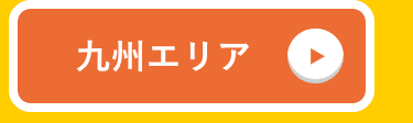 九州エリア