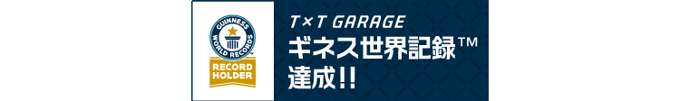 ORLD
RECORDD
RECORD
HOLDER
TXT GARAGE
ギネス世界記録™M
達成!!