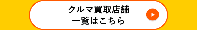 クルマ買取店舗
一覧はこちら
