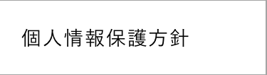 個人情報保護方針
