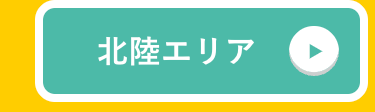 北陸エリア