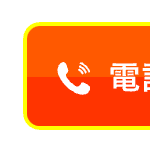 電話で聞いてみる