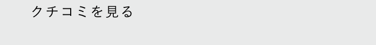 クチコミを見る
