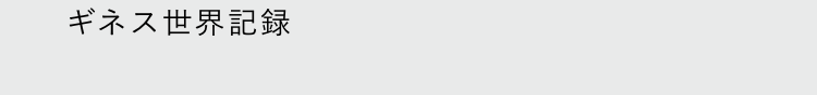ギネス世界記録