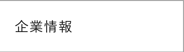 企業情報