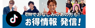 CMでおなじみのあの方も!
♪ お得情報発信!
