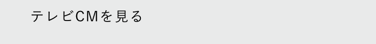 テレビCMを見る
