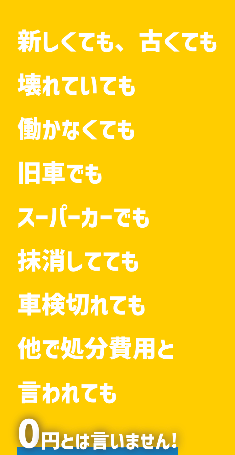 新しくても、古くても
壊れていても
働かなくても
旧車でも
スーパーカーでも
抹消してても
車検切れても
他で処分費用と
言われても
0円とは言いません!!
