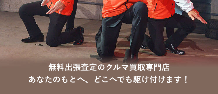 スマートにクルマ売って
次のスタートへ!
あなたのクルマを買うのは
|私たちティーバイティー
無料出張査定のクルマ買取専門店
あなたのもとへ、どこへでも駆け付けます!