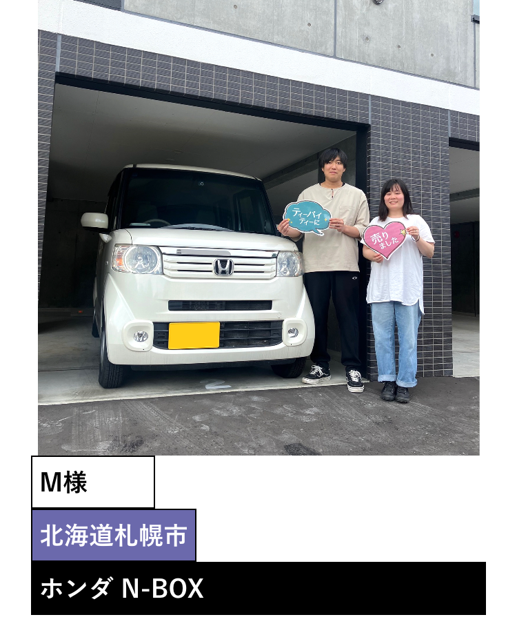 M**
北海道札幌市
ホンダ N-BOX
ティーバイ
ディーに
売り
ました