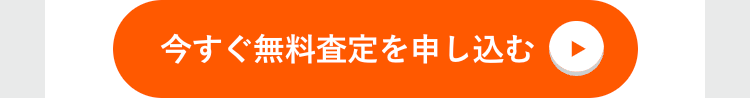 今すぐ無料査定を申し込む