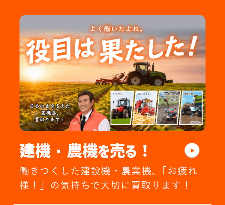 よく働いたよね。
役目は果たした!
日本の食を支えた
農機具
買取ります !
トラクター
コンバイン
田植糖
管理员
建機・農機を売る!
働きつくした建設機・農業機、「お疲れ
様!」の気持ちで大切に買取ります!
