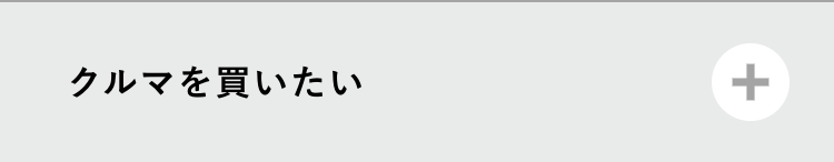 クルマを買いたい
+