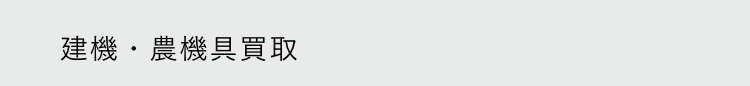 建機・農機具買取