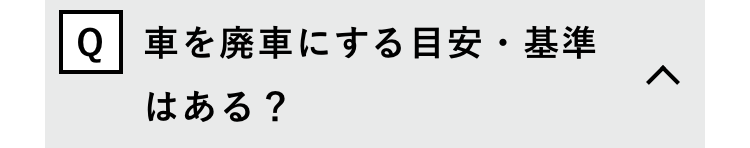 Q車を廃車にする目安・基準
はある?