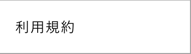 利用規約