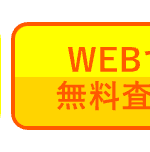 WEB-
無料査