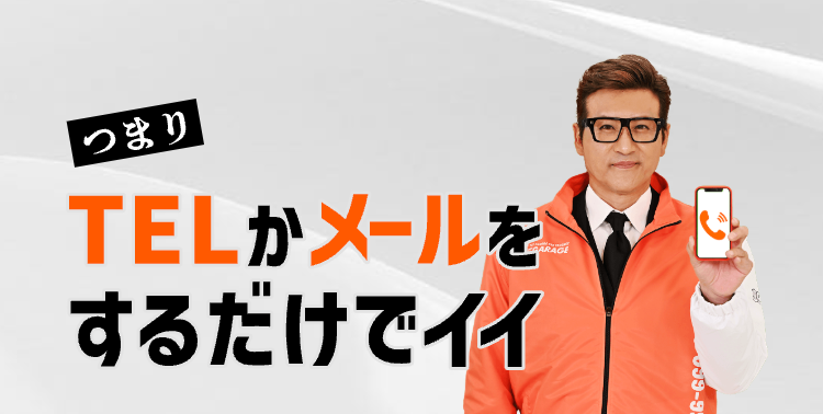 つまり
TELかメールを
するだけでイイ