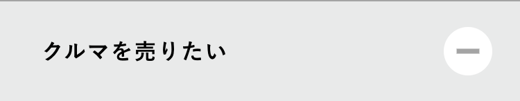 クルマを売りたい